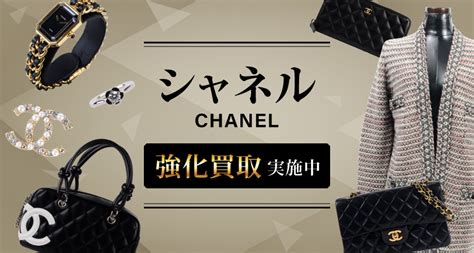 シャネル（CHANEL）買取｜最新相場でのブランド品買取なら「 